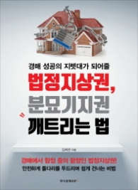 법정지상권, 분묘기지권, 깨트리는 법